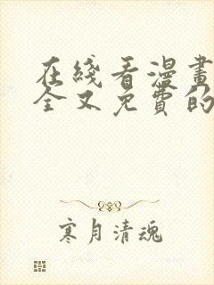 在线看漫画的最全又免费的软件