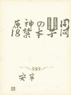 原神のエロ同人18禁本子网站封面