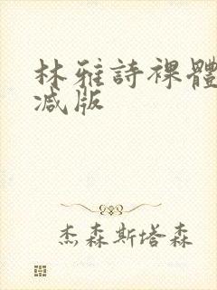 林雅诗裸体无删减版封面