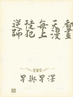 逆徒每天都想欺师犯上漫画 免费阅读