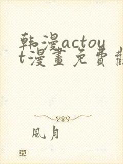 韩漫actout漫画免费观看封面