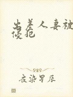 出差人妻被部长侵犯