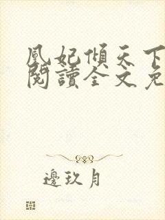 凰妃倾天下免费阅读全文免费