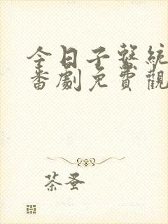 今日子系统动漫番剧免费观看封面