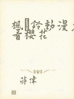 枫と铃动漫免费看樱花