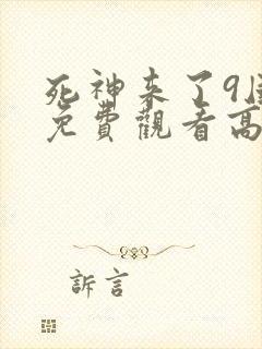 死神来了9国语免费观看高清完整版封面