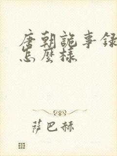 唐朝诡事录西行怎么样