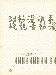 3d动漫姐弟在线观看动漫封面