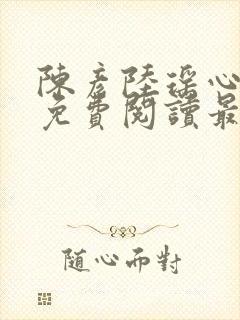 陈彦陆瑶心小说免费阅读最新章节