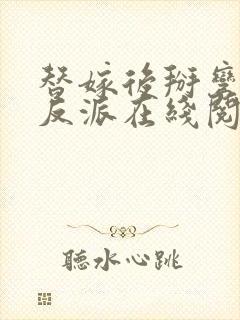 替嫁后掰弯了大反派在线阅读