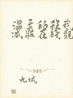 温柔的杀我未删减版在线观看