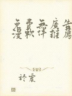 免费无广告的动漫软件推荐