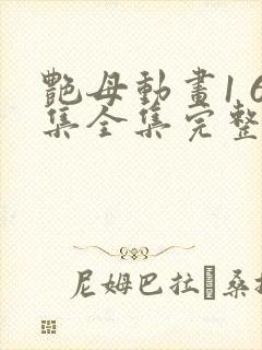 艳母动画1 6集全集完整版视频