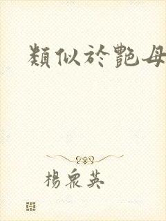 类似于艳母动漫