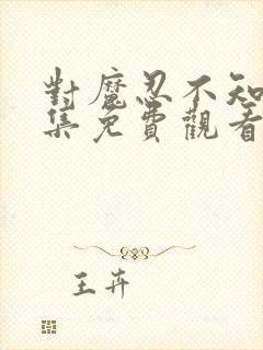 对魔忍不知火全集免费观看樱花动漫