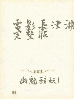 电影长津湖战役完整版