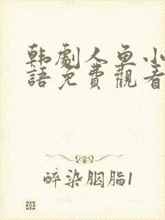 韩剧人鱼小姐国语免费观看版全集