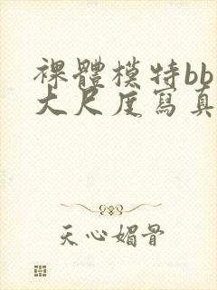 裸体模特bb酱大尺度写真