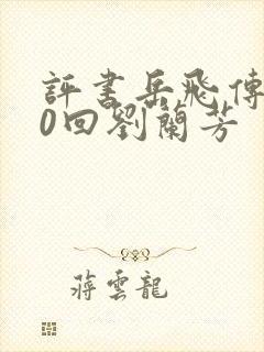 评书岳飞传200回刘兰芳