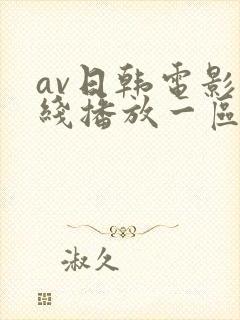 av日韩电影在线播放一区二区三区
