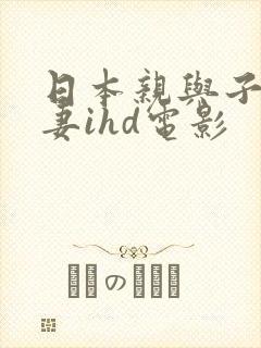 日本亲与子乱人妻ihd电影