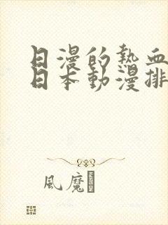 日漫的热血战斗日本动漫排行榜
