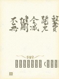 不健全关系漫画无删减免费看