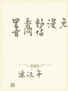 里番动漫免费观看网站