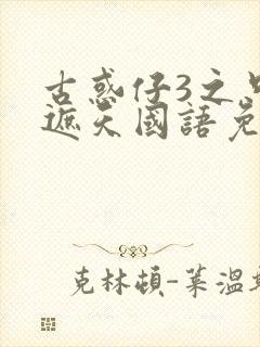 古惑仔3之只手遮天国语免费观看