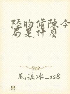 陆昀修陈今夏结局是什么