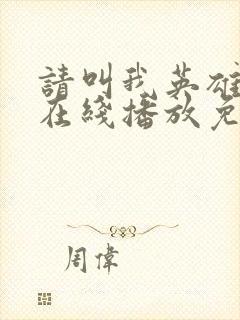 请叫我英雄丧尸在线播放免费