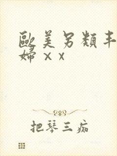 欧美另类丰满熟妇ⅹx