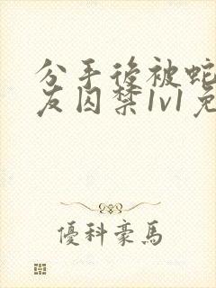 分手后被蛇形男友囚禁1v1免费阅读