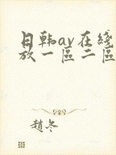 日韩av在线播放一区二区封面