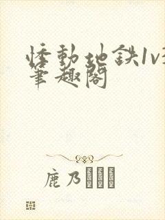 悸动地铁1v3笔趣阁