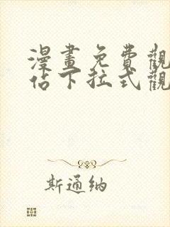 漫画免费观看网站下拉式观看