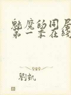 魅魔的同居生活第一季在线观看免费高清