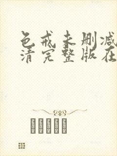 色戒未删减版高清完整版在线观看