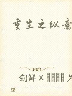 重生之纵意人生封面