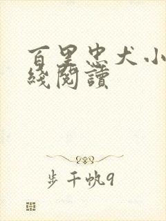 百里忠犬小说在线阅读