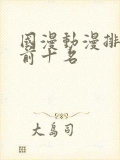 国漫动漫排行榜前十名