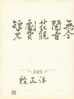 短剧花开无尽夏免费观看全集