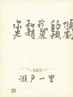 你和我的倾城时光赵丽颖剧照