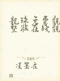 龙珠免费观看完整版在线观看高清