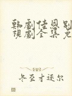 韩剧佳恩别哭电视剧全集免费观看封面