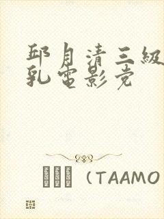 邱月清三级露全乳电影党封面