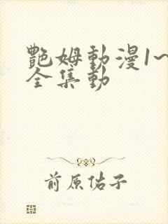 艳姆动漫1~6全集动封面