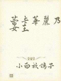 蕾卡华丽乃我的女王