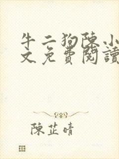牛二狗陈小燕全文免费阅读