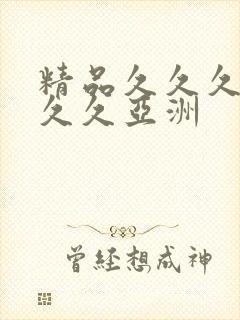 精品久久久久久久久亚洲